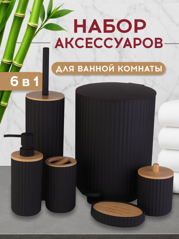 Набор для ванной комнаты аксессуаров с ершиком, 6 предметов #1