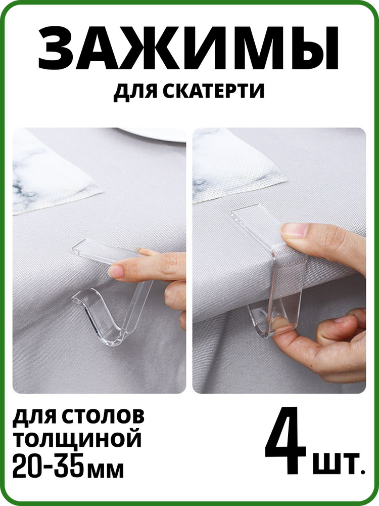 Зажимы для скатерти прозрачный, держатели для скатерти #1