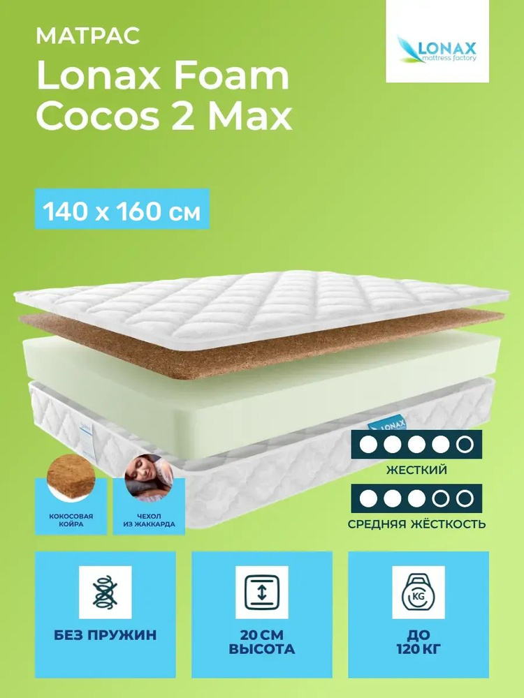 Матрас 140х160 Lonax Foam Cocos 2 Max, беспружинный, двусторонний с разной жесткостью, жесткий, cредне-жёсткий, #1