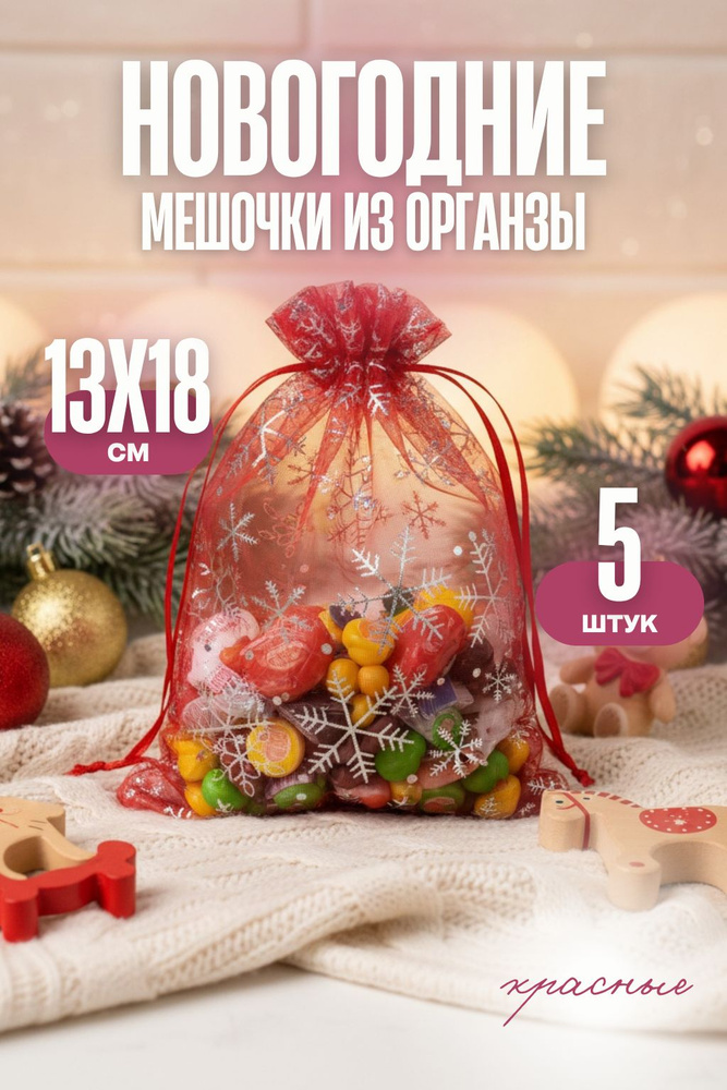 Новогодние мешочки подарочные из органзы #1