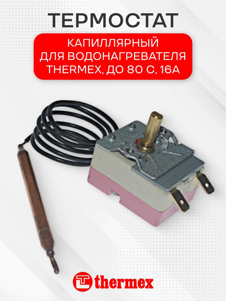 Термостат капиллярный водонагревателя для Thermex, 100311, до 80 C, 16А #1