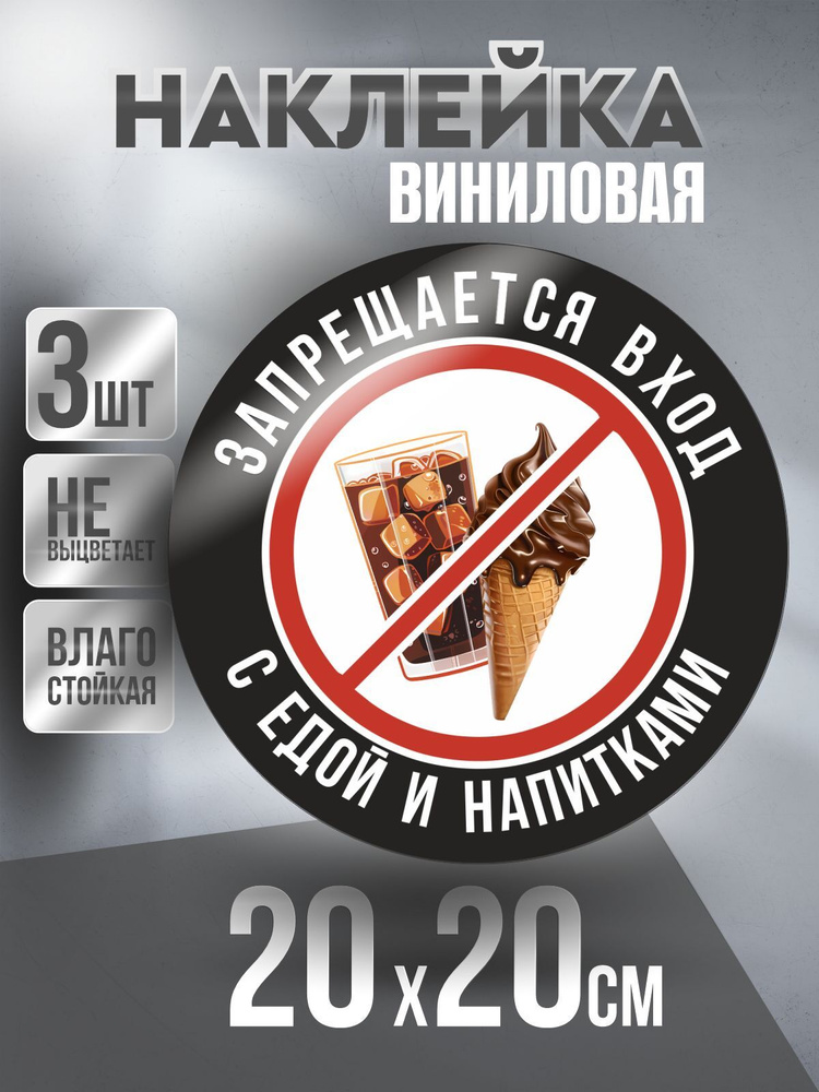 Наклейка Вход Запрещен круглая / Мороженое и Напиток / цвет Черный, 20 х 20 см, 3 шт, ПолиЦентр #1