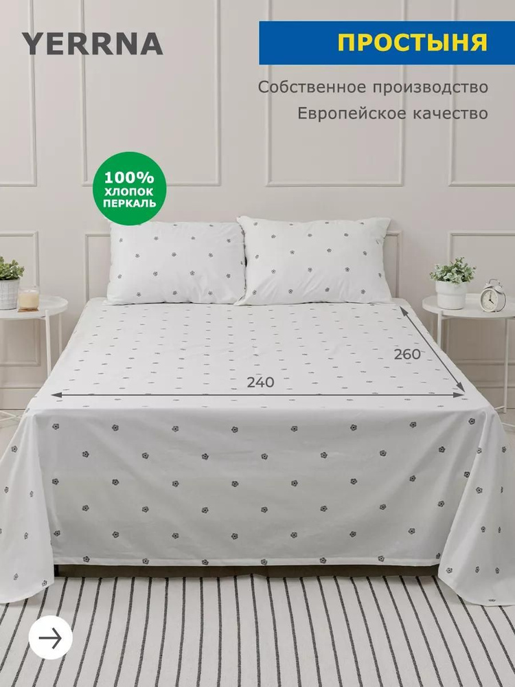 Простынь евро 240х260см хлопок 100%, YERRNA, Шуйские Ситцы #1