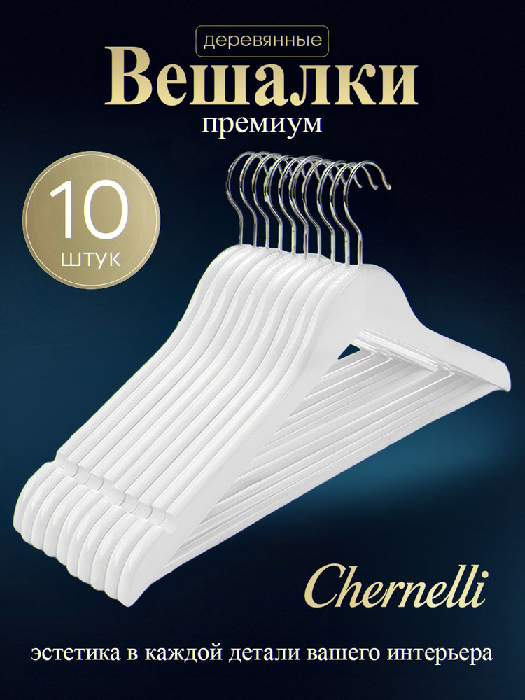 Chernelli Вешалки плечики для одежды деревянные набор 10 шт белые #1