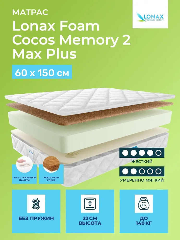 Матрас 60х150 Lonax Foam Cocos Memory 2 Max Plus, беспружинный, двусторонний с разной жесткостью, жесткий, #1