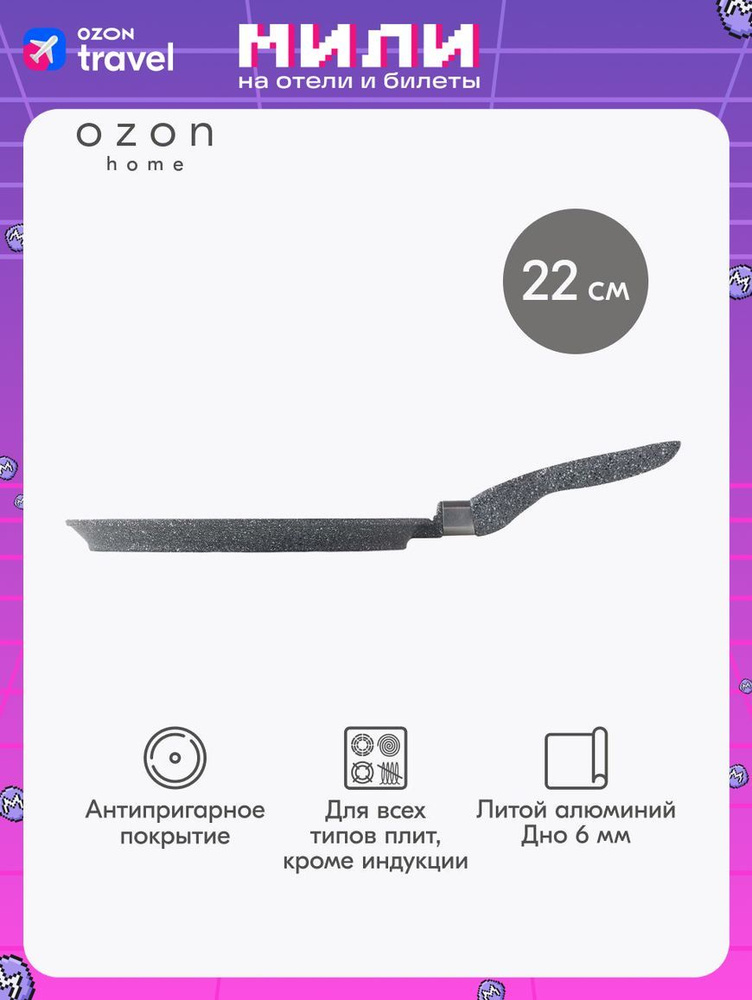 Сковорода для блинов Ozon home литой алюминий Серый гранит, 22 см  #1