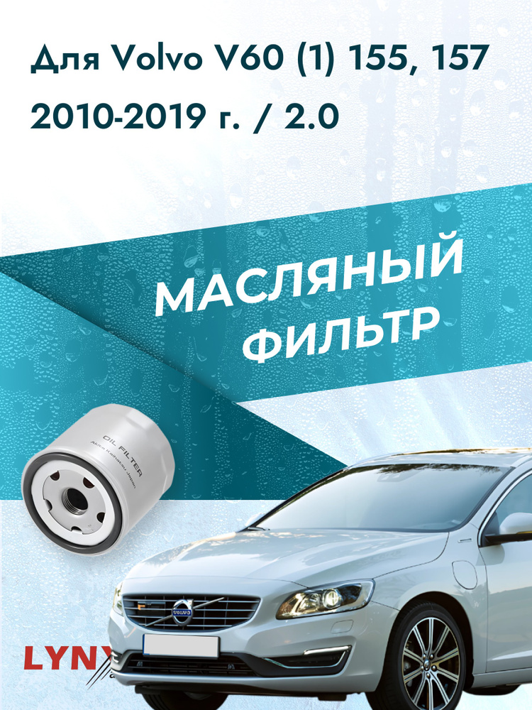 Масляный фильтр для Volvo V60 (1) 155, 157 2010-2019 г. Двигатель 2.0 (B 4204 T11, B 4204 T41, B 4204 #1
