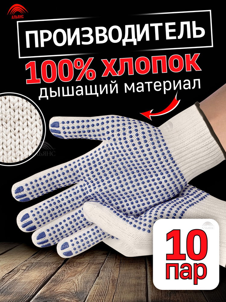Перчатки рабочие, ХБ с ПВХ; 10 класс, 10 пар. #1
