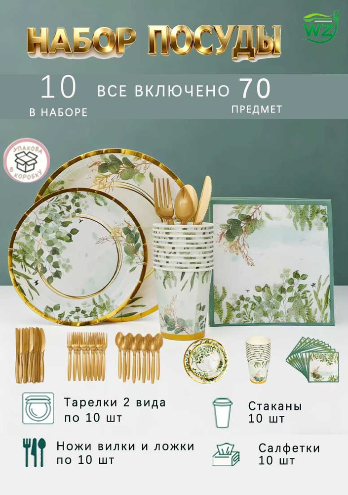 Набор одноразовой посуды для праздника, одноразовая посуда для пикника, 10 персон #1