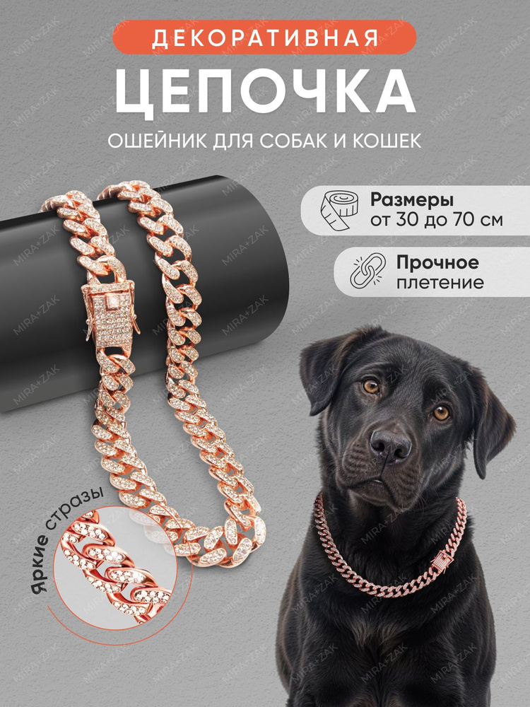 Цепь для животных, ожерелье-цепочка со стразами для животных розовое золото 40 #1