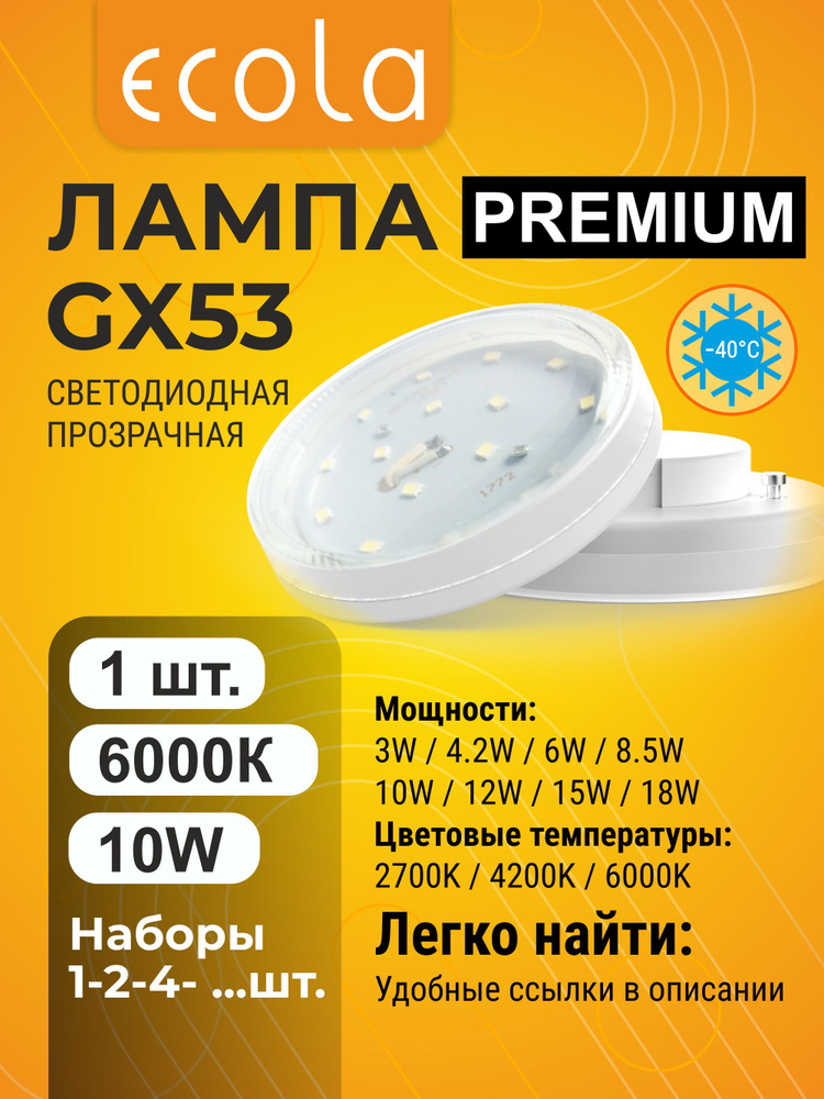 1 шт. Ecola Premium GX53 10W 6000K (холодный белый) прозрачная лампа Экола Премиум gx53_lamp #1
