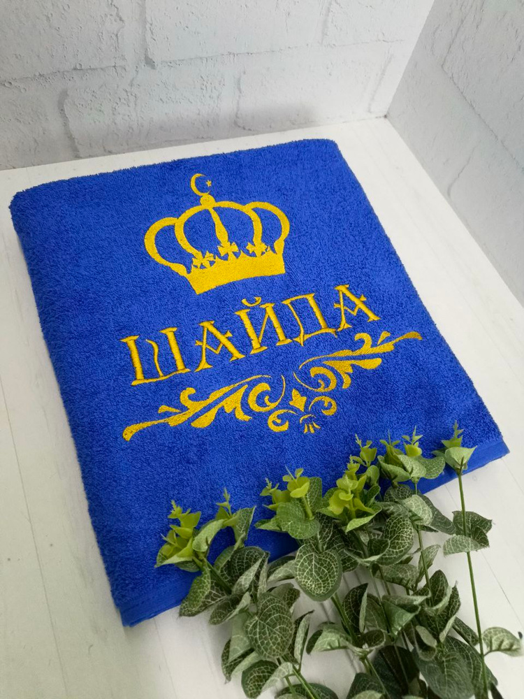 Полотенце банное, махровое, подарочное, с вышивкой Шайда, короной и вензелем #1