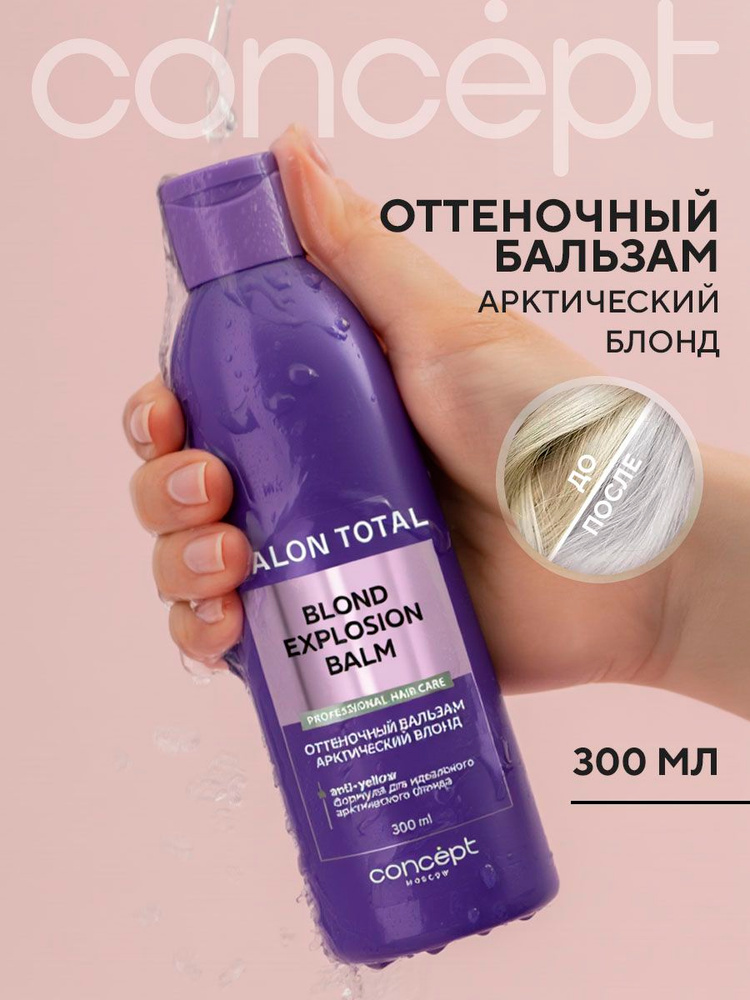Concept Оттеночный бальзам арктический для блондинок, 300 мл #1
