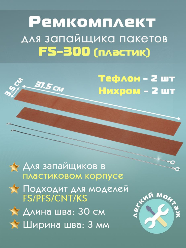 Ремкомплект для запайщика пакетов FS-300 (в пластиковом корпусе) антипригарное полотно 2шт и нагревательный #1
