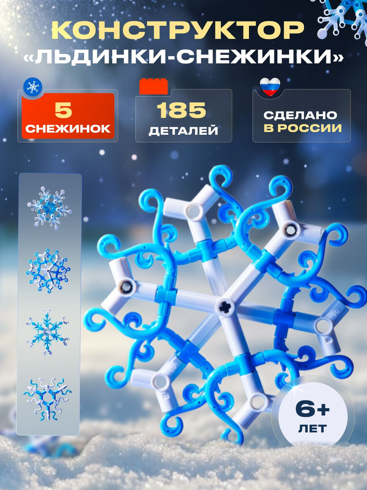 Конструктор детский новогодний 2026 "Творческий набор Льдинки-снежинки" #1