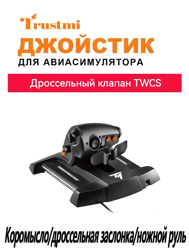 Thrustmaster TWCS THROTTLE дроссельная заслонка PC купить на OZON по ...