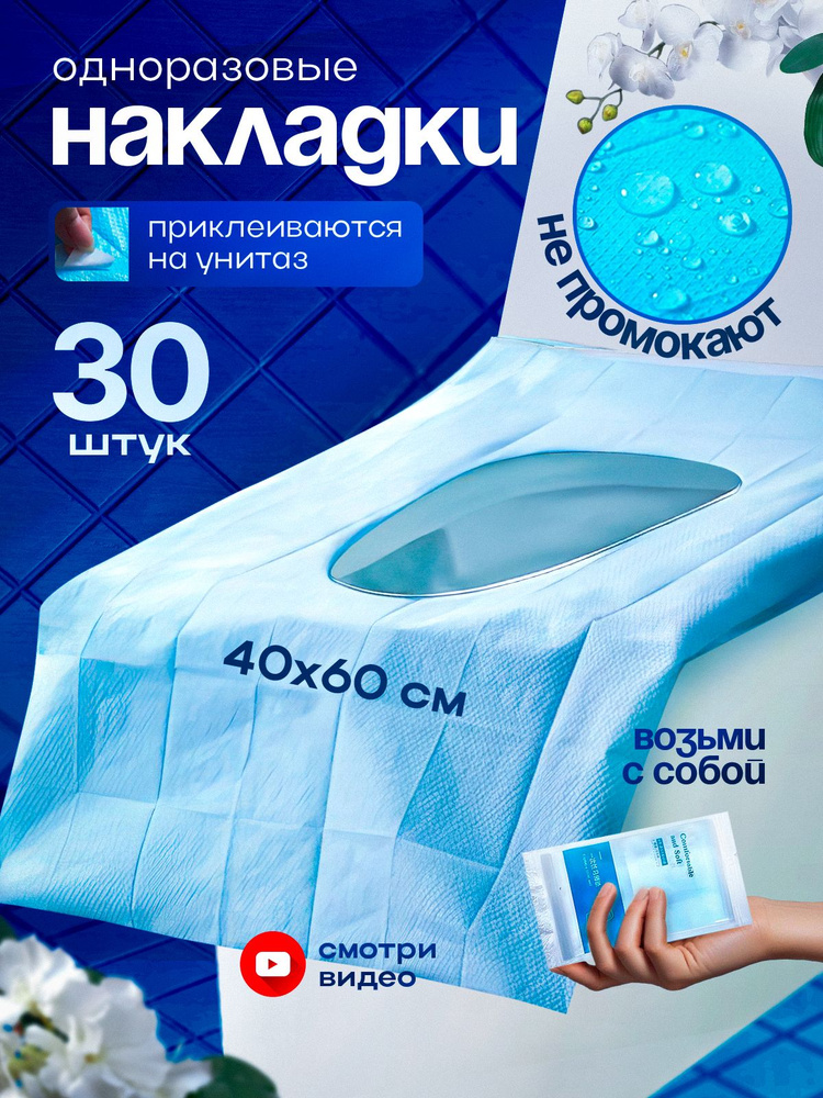 Накладки на унитаз одноразовые; двухслойные 30 штук. #1