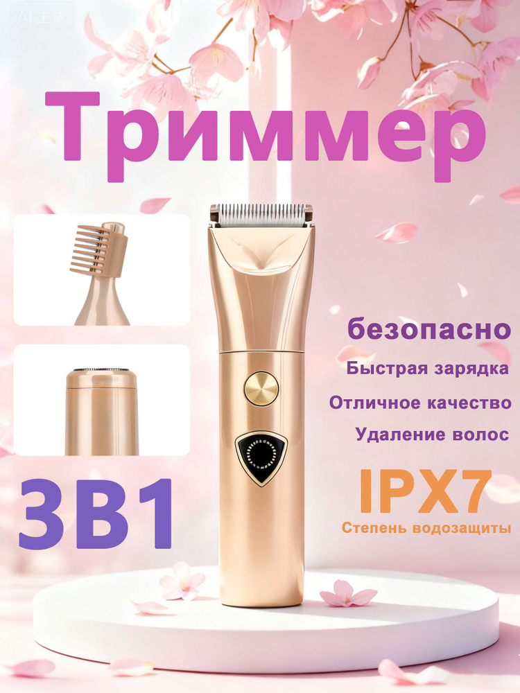 Триммер 3-в-1 для бикини, ног и подмышек Бережный уход за кожей #1
