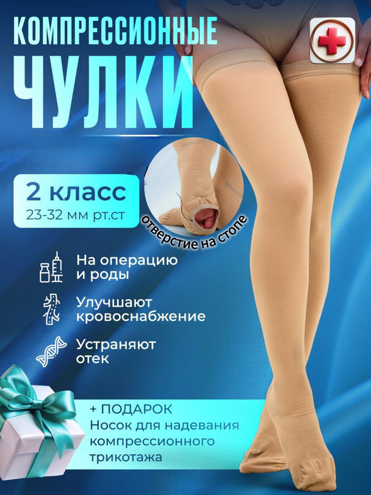 Чулки компрессионные Здоровье бежевый, 2 класс компрессии, 1 пара #1