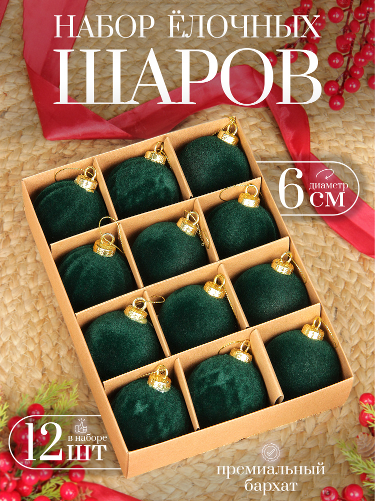 Елочные шары зеленые 6 см 12 шт, шары на елку набор, бархат #1