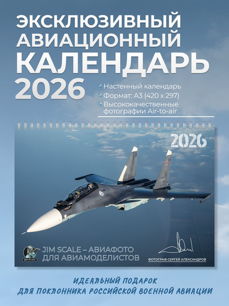 Календарь на 2026 год Jim Scale: Авиафото для авиамоделистов #1