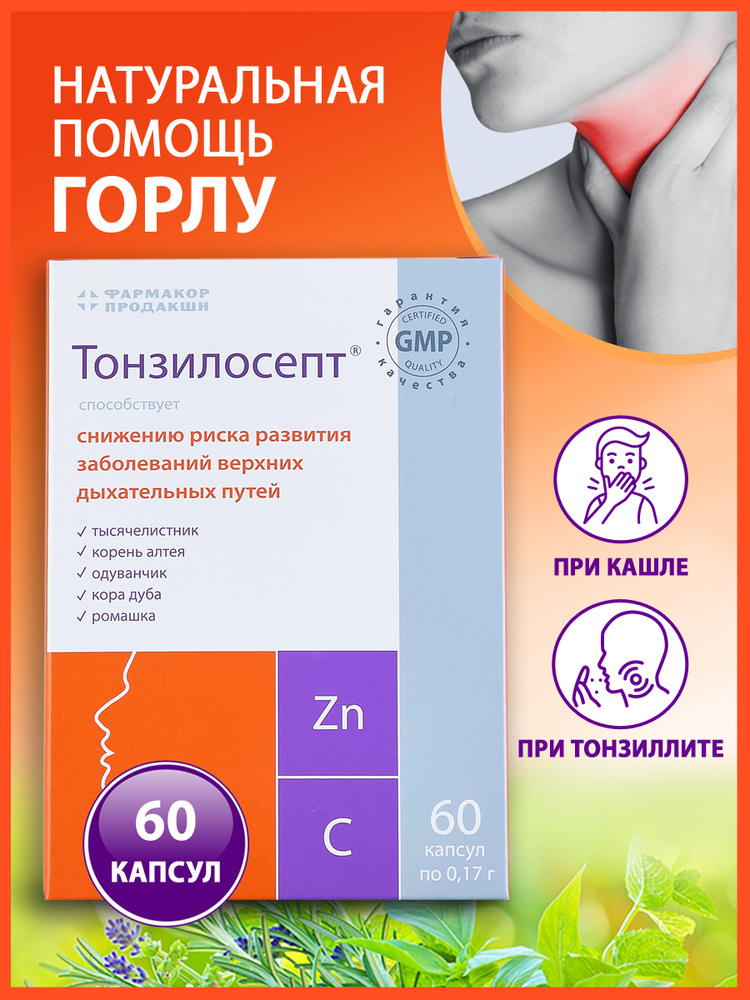 Тонзилосепт капс 0,17г №60/комплекс экстрактов алтея, ромашки, хвоща с цинком, витамином С/пособствует #1