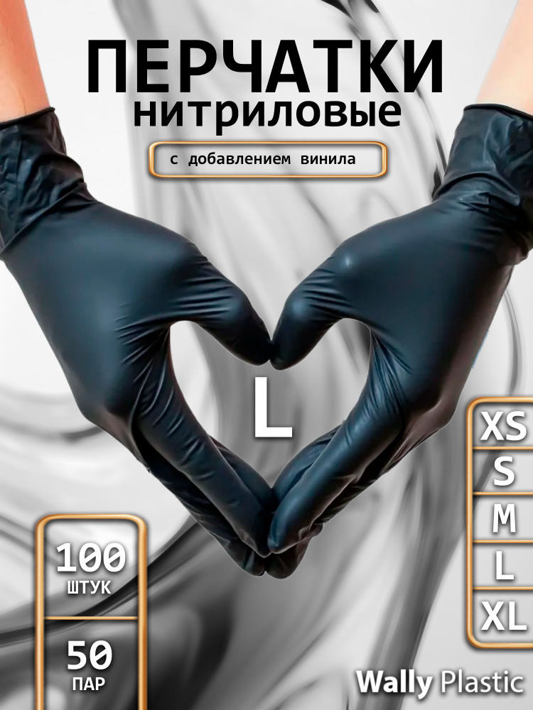 Перчатки нитриловые L размер с винилом 100 штук, перчатки одноразовые черные 50 пар #1