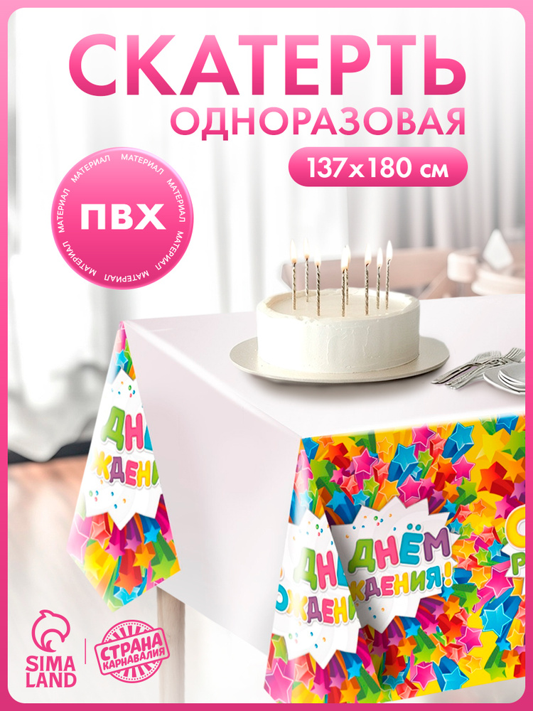 Скатерть одноразовая "С Днем Рождения" / Звезды / 180х137 см #1
