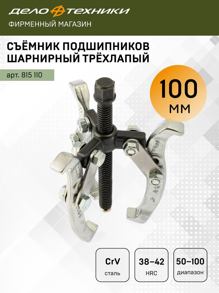 Съемник шарнирный 3-х лапый 100 мм 20/1 815110