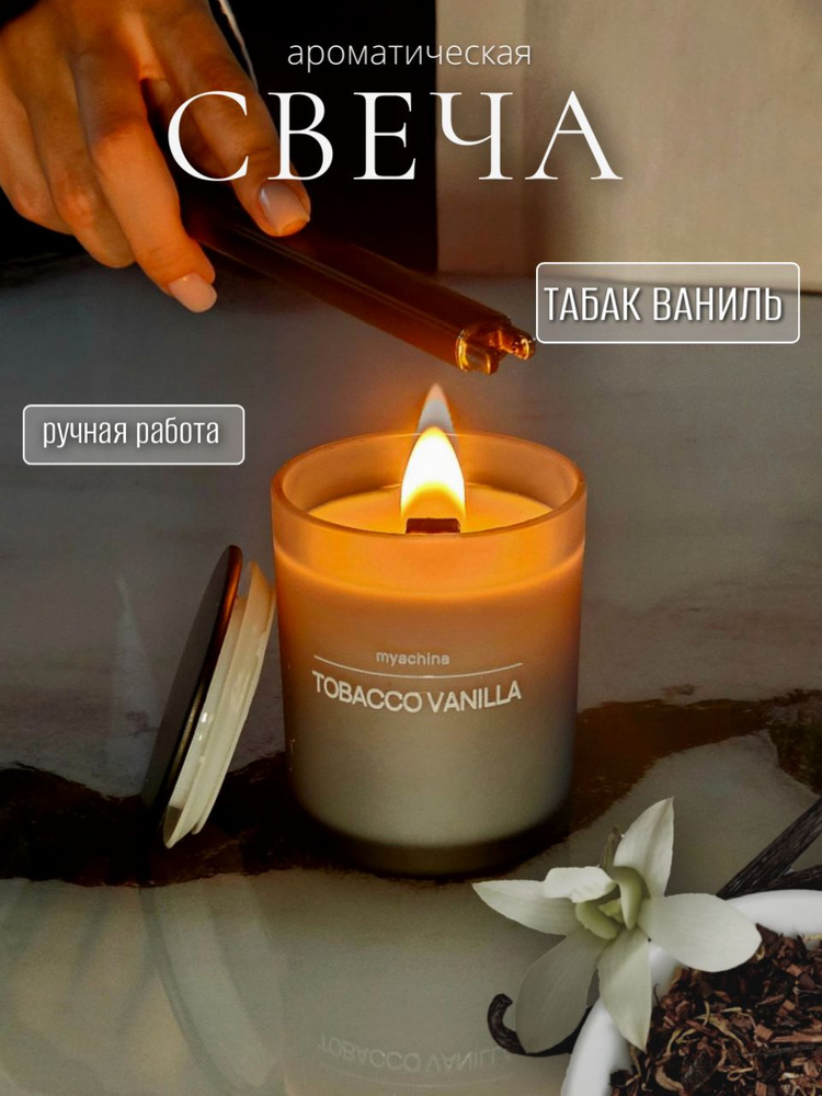 Свеча ароматическая, Табак и ваниль, 200 мл #1