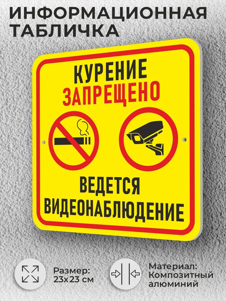 Уличная табличка "Курение запрещено ведется видеонаблюдение" #1