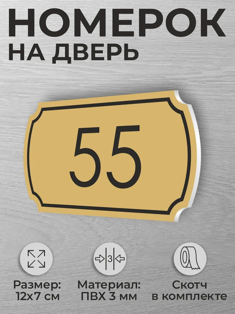 Номер на дверь квартиры и офиса №55 коричневый #1