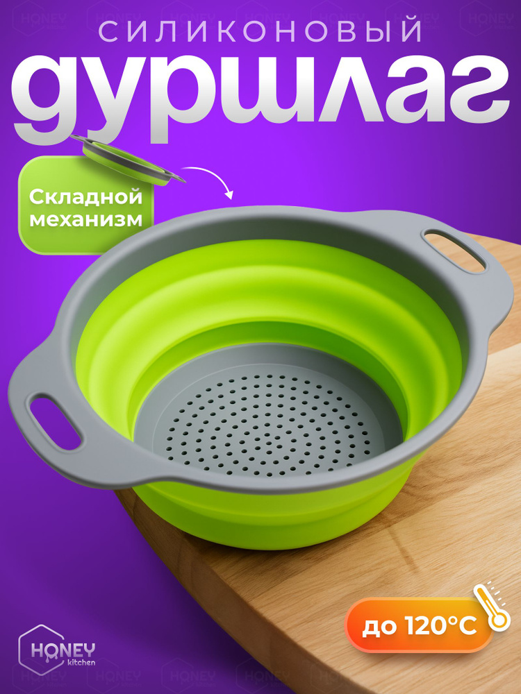 Дуршлаг складной силиконовый от HONEY KITCHEN #1