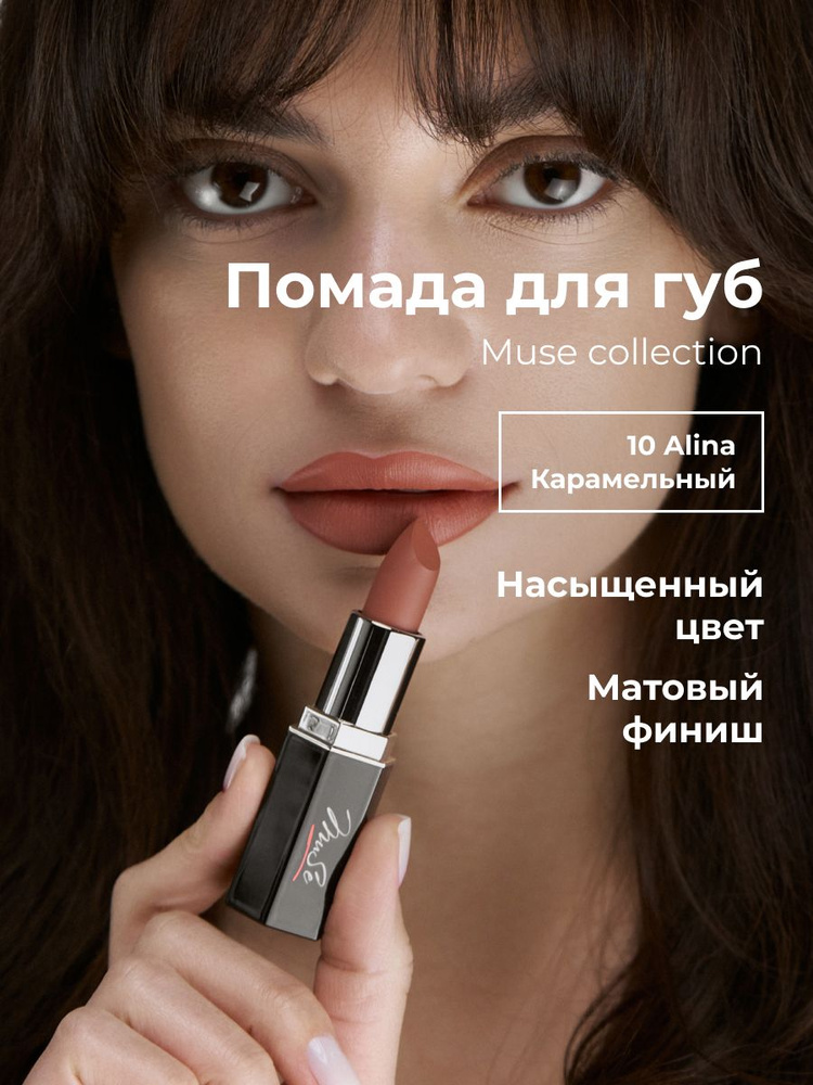 Lic Матовая помада для губ Muse collection 10 Alina 3,8 гр. Лик #1