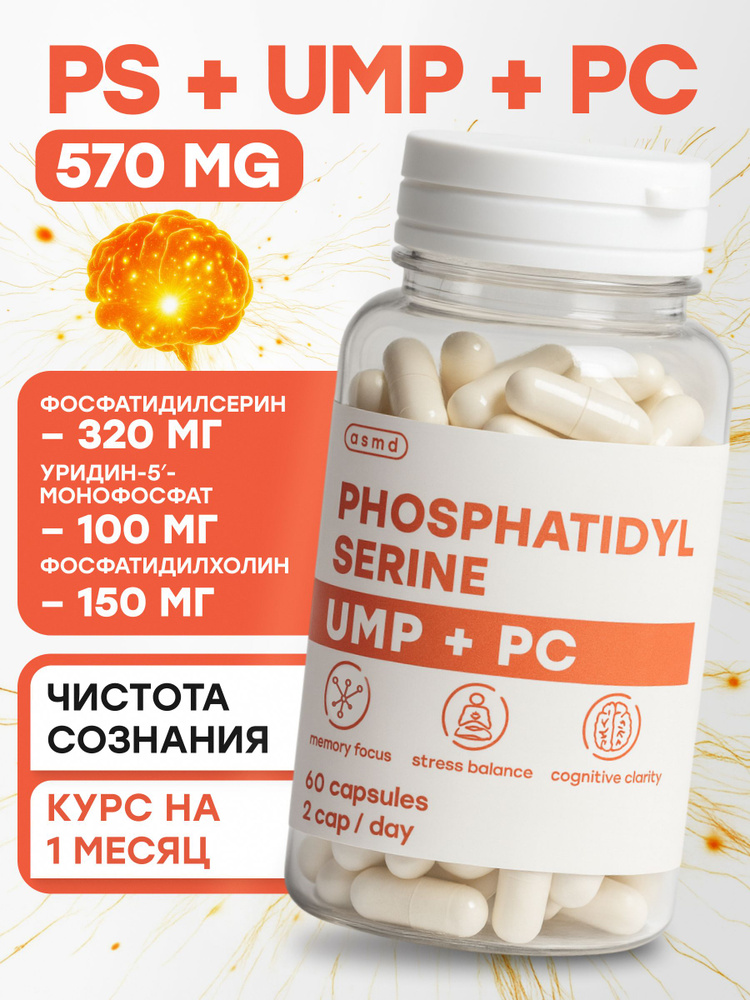 Фосфатидилсерин 320 мг (PS), Фосфатидилхолин (PC)150 мг, комплекс для мозга, когнитивный бустер #1
