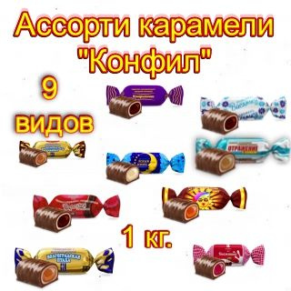 Ассорти карамели Конфил 9 видов конфет 1 Кг #1