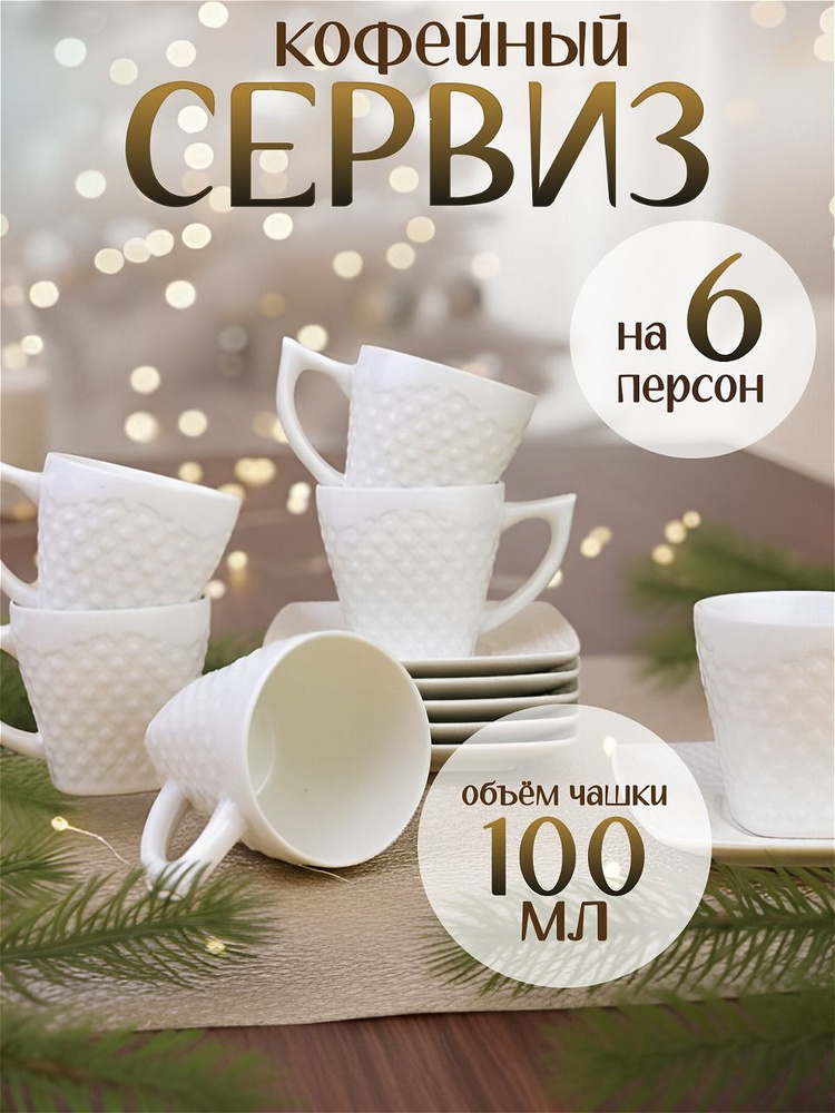 Кофейный сервиз чайный сервиз на 6 персон 100 мл подарочный набор #1