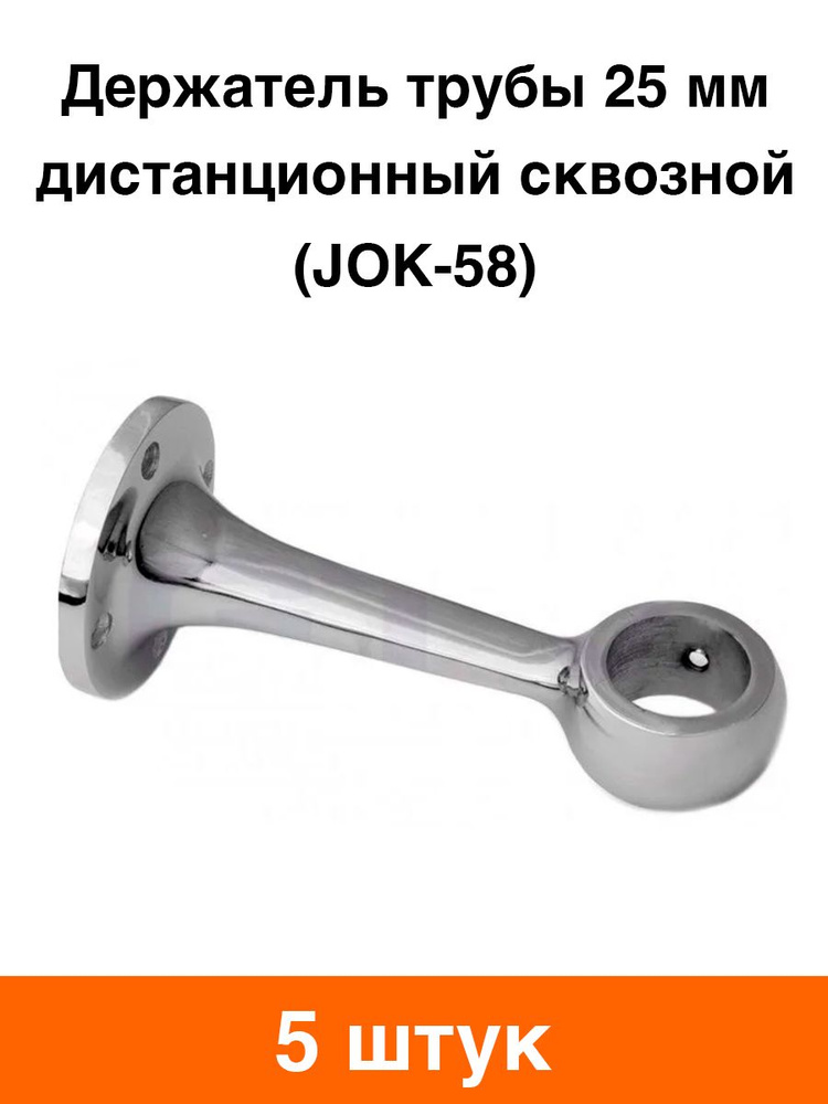 Держатель дистанционный сквозной d-25 мм к системе Joker (Jok 58) - 5 шт #1