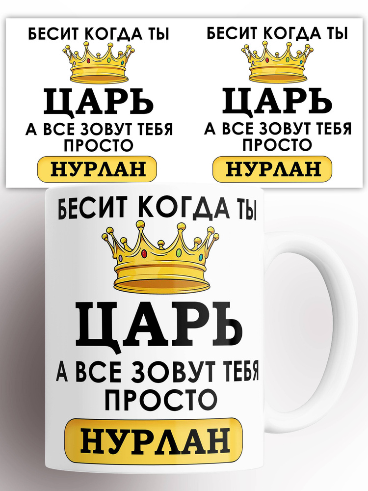 Кружка именная Бесит когда ты царь а все зовут тебя Нурлан 330 мл #1