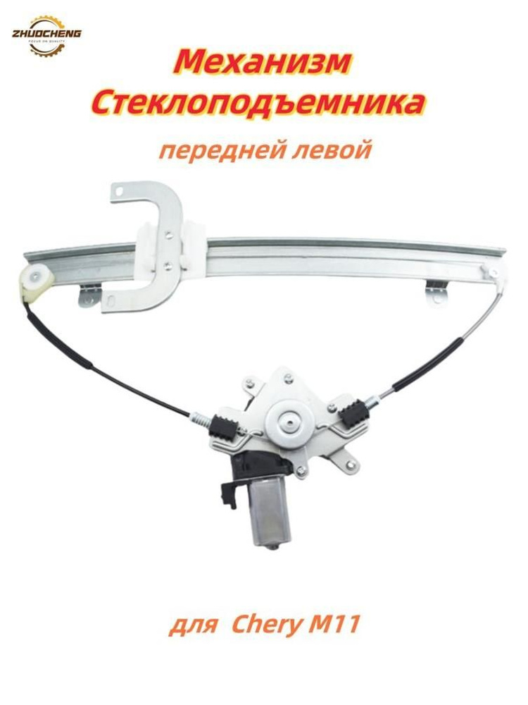 СТЕКЛОПОДЪЕМНИК ПЕРЕДНЕЙ ДВЕРИ