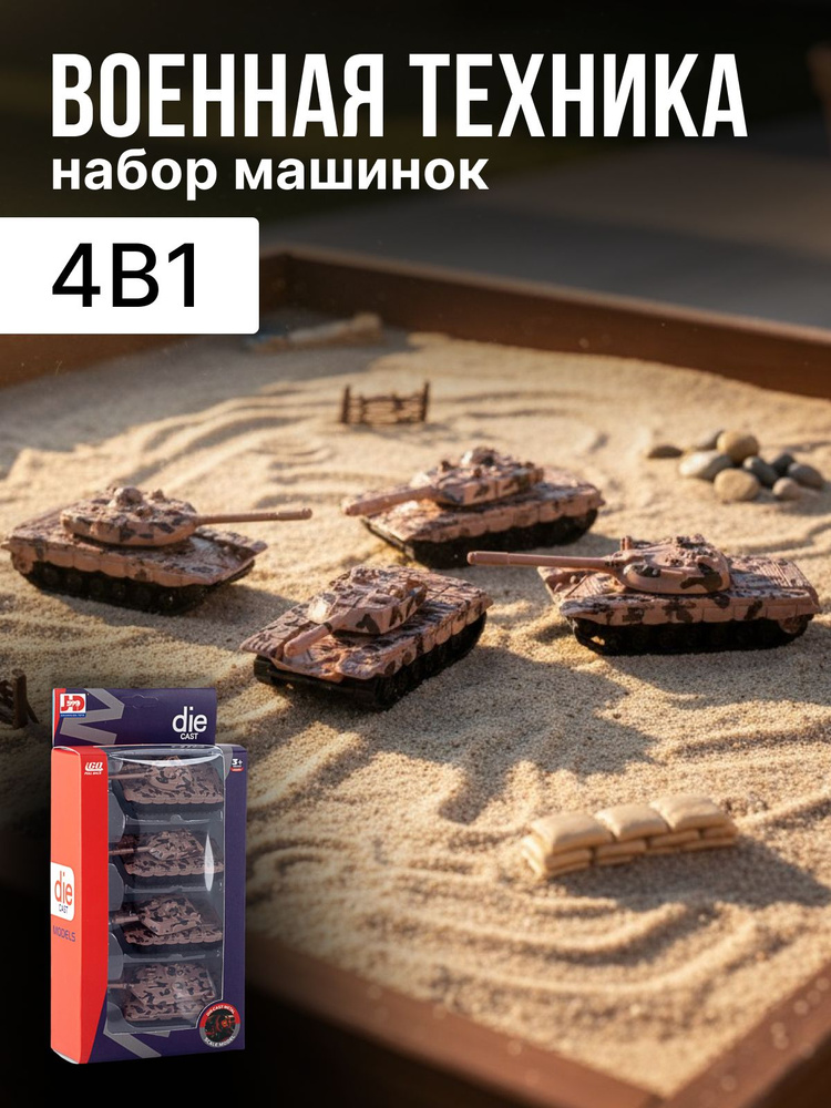 Набор металлических машинок военная техника танки 4 штуки #1