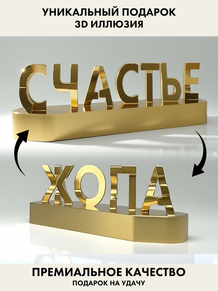 3D перевёртыш-иллюзия Счастье Жопа/ оригинальный сувенир от Tridpapa #1
