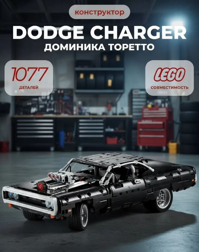 Конструктор Dodge Charger (1077 деталей) #1