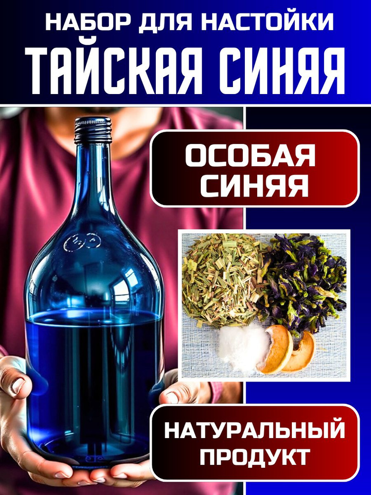 Настойка для самогона Тайская синяя #1