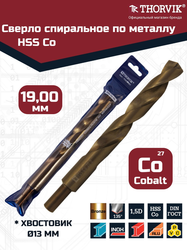 Сверло спиральное по металлу HSS Co в ПВХ упаковке, d19.0 мм, TDB190K5, Thorvik #1