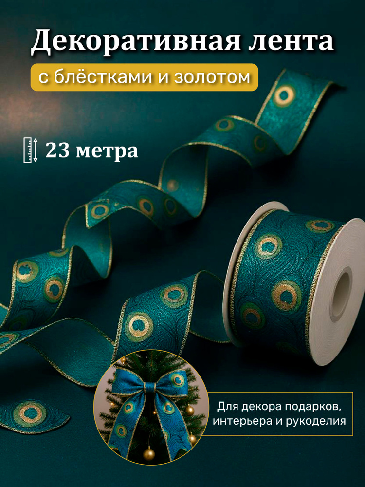 Лента "Павлинье перо" для декора, флористики и упаковки подарков 23 метра #1