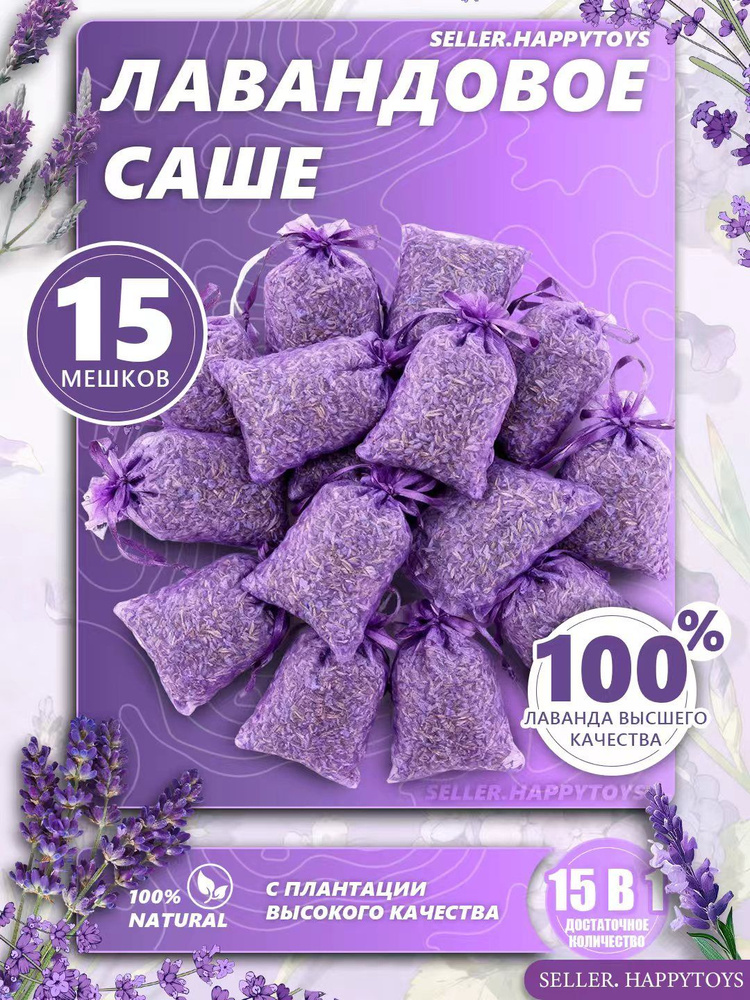 Саше лаванда 15шт #1