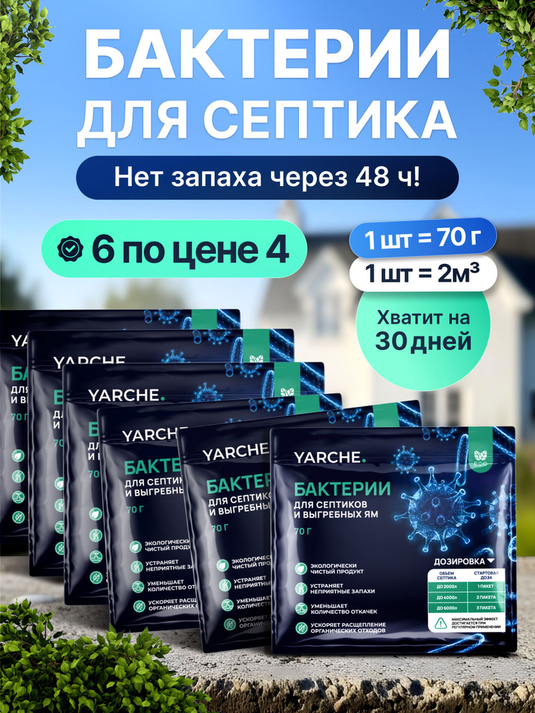 Бактерии для септиков, выгребных ям и туалетов 6шт, YARCHE #1