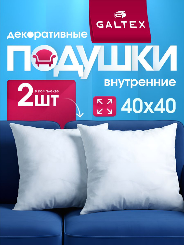 Подушка декоративная 40х40 2 шт. GALTEX #1