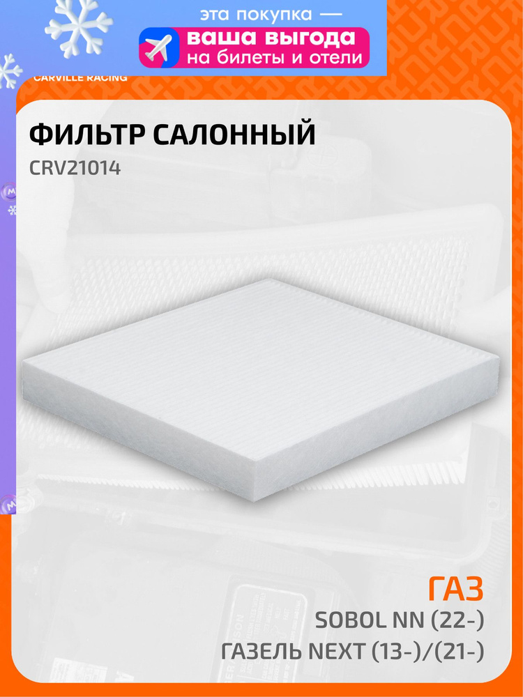 Фильтр салона ГАЗель Next, Газон Next (CARVILLE RACING)